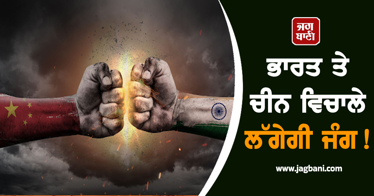 ਭਾਰਤ ਤੇ ਚੀਨ ਵਿਚਾਲੇ ਲੱਗੇਗੀ ਜੰਗ, ਦੁਨੀਆ ਤਬਾਹ ਹੋਣ ਦਾ ਖ਼ਤਰਾ! ਜਾਣੋ ਸਾਲ 2026 ਦੀਆਂ ਭਵਿੱਖਬਾਣੀਆਂ
